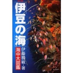 「伊豆の海」海中大図鑑　伊豆の海中生物を全網羅！　第３版