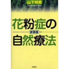 花粉症の自然療法　新装版