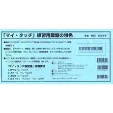 練習用鍵盤「マイ・タッチ」