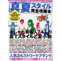真夏スタイル完全攻略本　おしゃれ有名人７４人の夏Ｔスタイルと夏小物／ストリートスナップ１９４人／全国ショップガイド