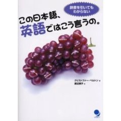 この日本語、英語ではこう言うの。　辞書を引いてもわからない