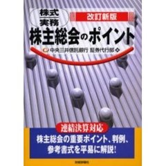 株主総会のポイント　株式実務　株主総会の重要ポイント、判例、参考書式を平易に解説！　改訂新版