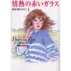 情熱の赤いガラス