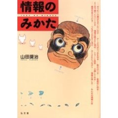 情報のみかた
