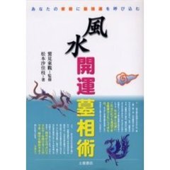 風水開運墓相術