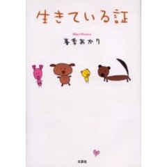 生きている証