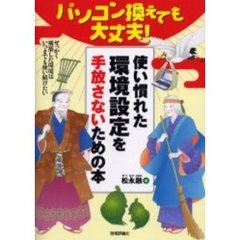 パソコン換えても大丈夫！使い慣れた環境設定を手放さないための本