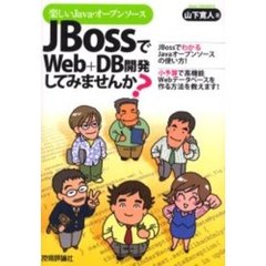 ＪＢｏｓｓでＷｅｂ＋ＤＢ開発してみませんか？　楽しいＪａｖａ・オープンソース