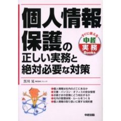 個人情報保護の正しい実務と絶対必要な対策