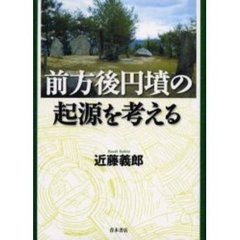前方後円墳の起源を考える