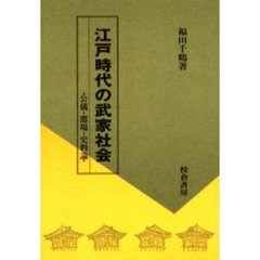 江戸時代の武家社会　公儀・鷹場・史料論