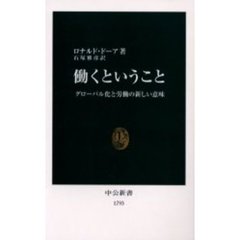 働くということ　グローバル化と労働の新しい意味