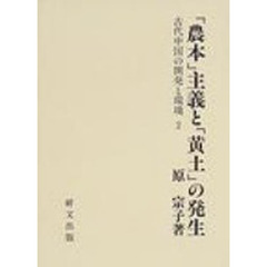 「農本」主義と「黄土」の発生