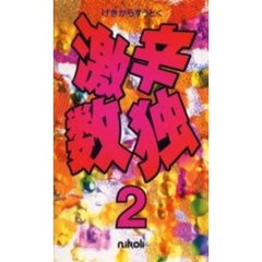 激辛数独　２