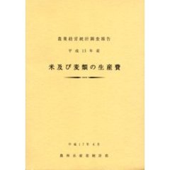 米及び麦類の生産費　平成１５年産