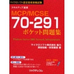 ＭＣＰ／ＭＣＳＥ　７０－２９１ポケット問題集　マイクロソフト認定技術資格試験