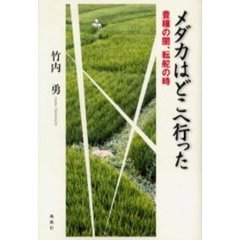 メダカはどこへ行った　豊穣の闇、転舵の時