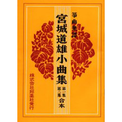 宮城道雄小曲集