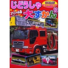 じどうしゃ大ずかん　スペシャル版