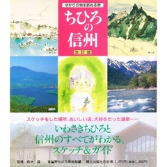 ちひろの信州　ゆかりの地を訪ねる旅