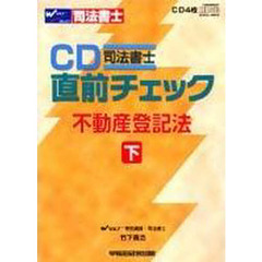 ＣＤ　不動産登記法　下