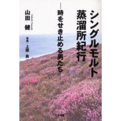 シングルモルト蒸溜所紀行　時をせき止める男たち