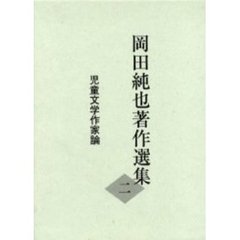 岡田純也著作選集　２　児童文学作家論