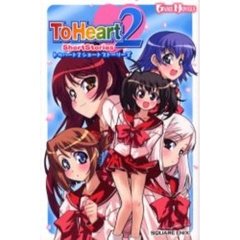 トゥハート２ショートストーリーズ