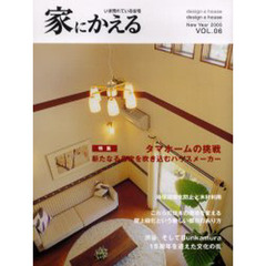 家にかえる　いま売れている住宅　Ｖｏｌ．０６（２００５Ｎｅｗ　ｙｅａｒ）　特集／タマホームの挑戦！新たなる住文化の創造を目指して