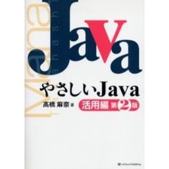 やさしいＪａｖａ　活用編　第２版