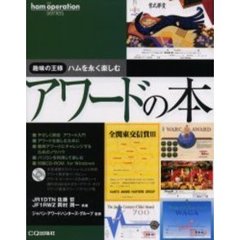 アワードの本　趣味の王様　ハムを永く楽しむ