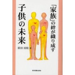 家族の絆が織り成す子どもの未来