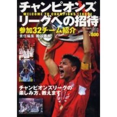 チャンピオンズリーグへの招待