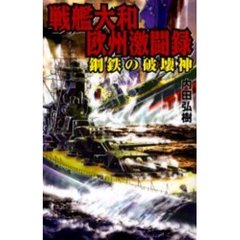 戦艦大和欧州激闘録　鋼鉄の破壊神