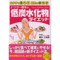 ドクター橋本の低炭水化物ダイエット　おかずを食べて脂肪を燃やす