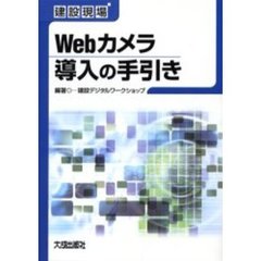 建設現場Ｗｅｂカメラ導入の手引き