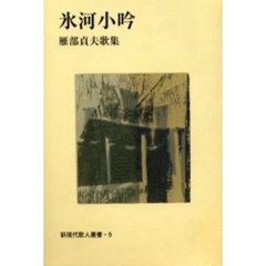 氷河小吟　雁部貞夫歌集
