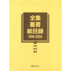 全集・叢書総目録　１９９９－２００４－４　科学　技術　産業