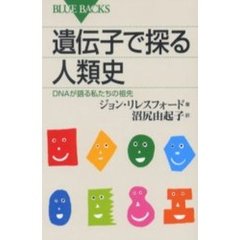遺伝子で探る人類史　ＤＮＡが語る私たちの祖先