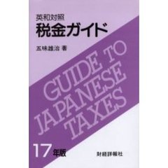 税金ガイド　英和対照　１７年版