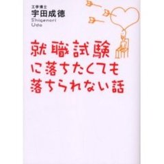 就職試験に落ちたくても落ちられない話