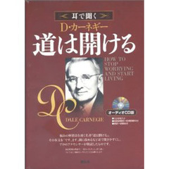 ＣＤ　耳で聞くＤ．カーネギー道は開ける