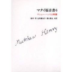 マタイ福音書　マシュー・ヘンリ注解書　６