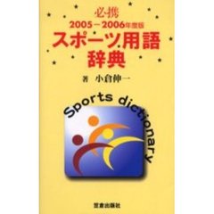 スポーツ用語辞典　必携　２００５－２００６年度版