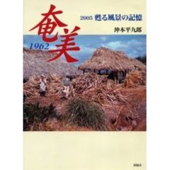 奄美１９６２　２００５甦る風景の記憶