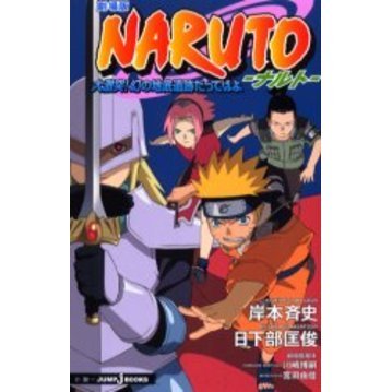 劇場版ＮＡＲＵＴＯ　大激突！幻の地底遺跡だってばよ