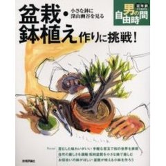 盆栽・鉢植え作りに挑戦！　小さな鉢に深山幽谷を見る