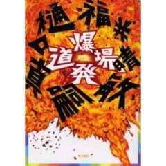 爆発道場
