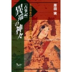 『古事記』異端の神々