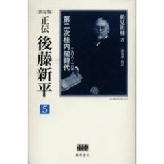 正伝・後藤新平　決定版　５　第二次桂内閣時代　１９０８～１６年